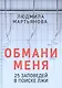 Обмани меня. 25 заповедей в поиске лжи - фото 1