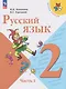Русский язык. 2 класс. Учебник. В 2-х частях. Часть 1 - фото 1