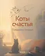 Коты счастья - фото 2