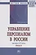 Управление персоналом в России. Вызовы XXI века. Книга 6 - фото 1