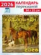 Календарь 2026г 350*340 «Год лошади в живописи» настенный, на спирали - фото 1