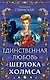 Единственная любовь Шерлока Холмса - фото 1