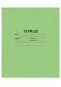 Тетрадь в линейку Hatber, 18 листов, зеленая - фото 3