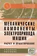 Механические компоненты электропривода машин: расчет и проектирование - фото 1