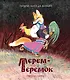 Терем-теремок. Народные сказки для малышей (Рисунки Е. Рачёва) - фото 1