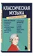 Классическая музыка. Знания, которые не займут много места - фото 3
