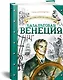 Путешествия капитана Александра. Базальтовая Венеция - фото 2