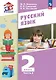 Русский язык. 2 класс. Учебное пособие. В 2-х частях. Часть 2 - фото 1