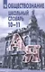 Обществознание. 10-11 классы. Школьный словарь - фото 2
