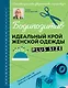 БОДИПОЗИТИВ. Идеальный крой женской одежды Plus Size. Полный курс по работе с выкройкам - фото 1