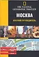 Москва. Краткий путводитель - фото 1