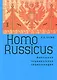 Homo Russicus - фото 1