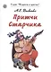Притчи Старчика - фото 1