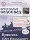 Врангель Петр Николаевич. Престольный солесвод. Свод 4 - фото 1