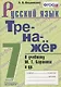 Тренажер по русскому языку. 7 класс. К учебнику М.Т. Баранова и др. "Русский язык. 7класс" - фото 1