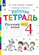 Русский язык. 4 класс. Рабочая тетрадь. В двух частях. Часть 2 - фото 1