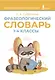 Фразеологический словарь. 1—4 классы - фото 1