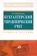 Бухгалтерский управленческий учет - фото 1