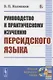 Руководство к практическому изучению персидского языка - фото 1