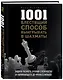1001 блестящий способ выигрывать в шахматы - фото 3