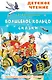 Волшебное кольцо. Сказки - фото 1