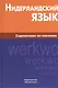 Нидерландский язык. Справочник по глаголам. - фото 1