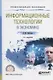 Информационные технологии в экономике. Учебное пособие для СПО - фото 1