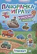Панорамка-игра. Транспорт - фото 1