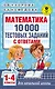 Математика. 10 000 тестовых заданий с ответами. 1-4 классы - фото 1