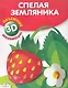 Спелая земляника. Объемные аппликации 3D - фото 1