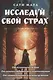 Исследуй свой страх. Практические рекомендации - фото 1