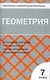 Геометрия.  7 класс. 2 - е изд., перераб. - фото 1
