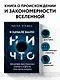 В начале было ничто. Про время, пространство, скорость и другие константы физики - фото 4