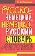 Русско-немецкий, немецко-русский словарь фразеологизмов. - фото 1