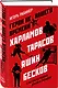 Герои не нашего времени. Харламов, Тарасов, Яшин, Бесков в рассказах родных, друзей и учеников - фото 3