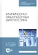 Клиническая лабораторная диагностика Уч.пос. (2 изд.) (УдВСпецЛ) Лелевич - фото 1