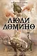 Люди Домино - фото 1