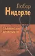 Славянские древности - фото 1