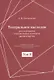 Театральное наследие. Исследования, театральная критика, драматургия. В 2-х томах. Том 2. Работы А И. Пиотровского из научных сборников и отдельных изданий. Драматические произведения (1922-1935гг.) - фото 1