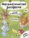 Математическая раскраска. Считай в пределах 20 - фото 1