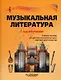 Музыкальная литература. 1 год обучения: учебное пособие для детских музыкальных школ и детских школ искусства - фото 1
