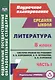 Литература. 8 класс. Система уроков по учебнику В. Я. Коровиной, В. П. Журавлева, В. И. Коровина. Часть I - фото 1
