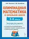 Олимпиадная математика в начальной школе. 3-4 классы. Тетрадь для ученика - фото 1
