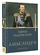 Александр II - фото 3