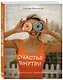 Счастье внутри. Легкие рецепты для стройности и красоты - фото 3
