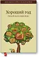 МИФ.Хороший год.Еженедельник маркетера - фото 1