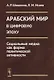 Арабский мир в цифровую эпоху: Социальные медиа как форма политической активности - фото 1