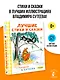 Лучшие стихи и сказки в рисунках В. Сутеева - фото 3