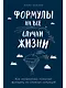 Формулы на все случаи жизни: Как математика помогает выходить из сложных ситуаций - фото 1