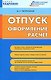 Отпуск: оформление расчет Текст / (мягк) (Кадровик). Погорельская М.Л. (Сиб. унив. изд-во) - фото 1